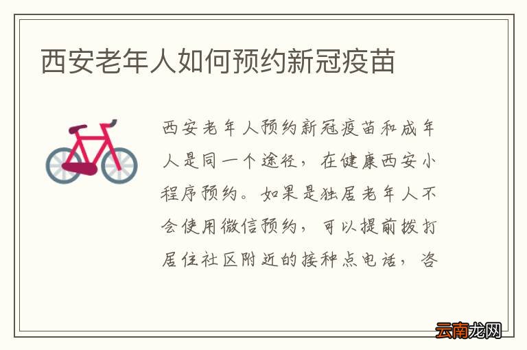 西安老年人如何预约新冠疫苗