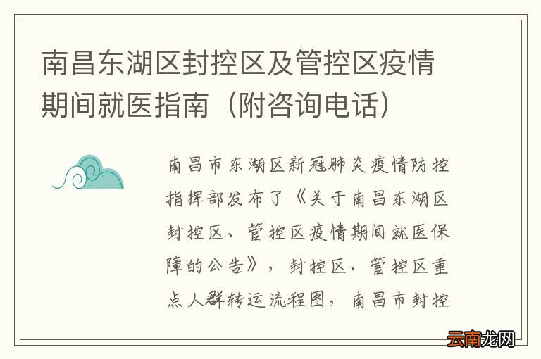 附咨询电话 南昌东湖区封控区及管控区疫情期间就医指南