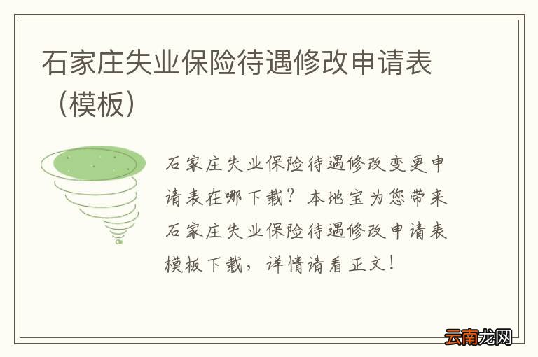模板 石家庄失业保险待遇修改申请表