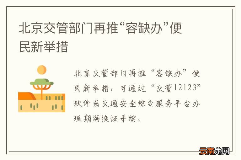 北京交管部门再推“容缺办”便民新举措