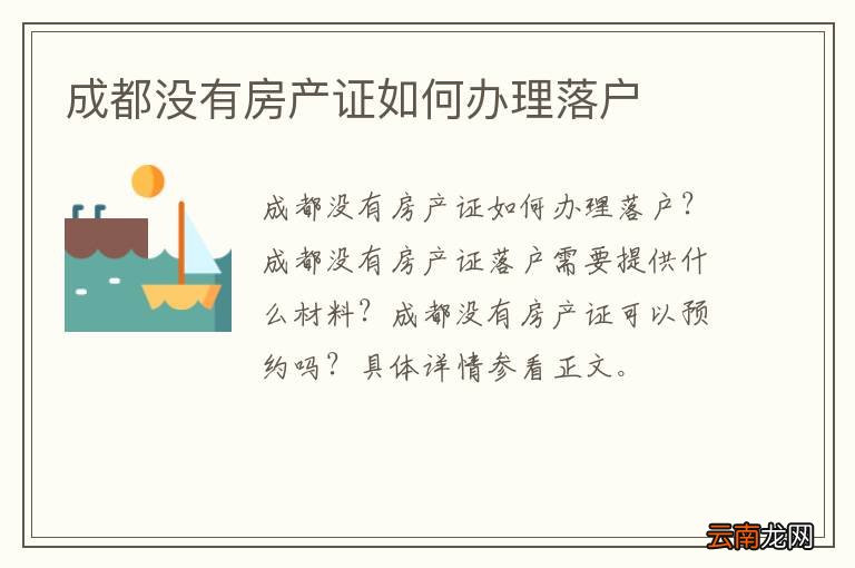 成都没有房产证如何办理落户