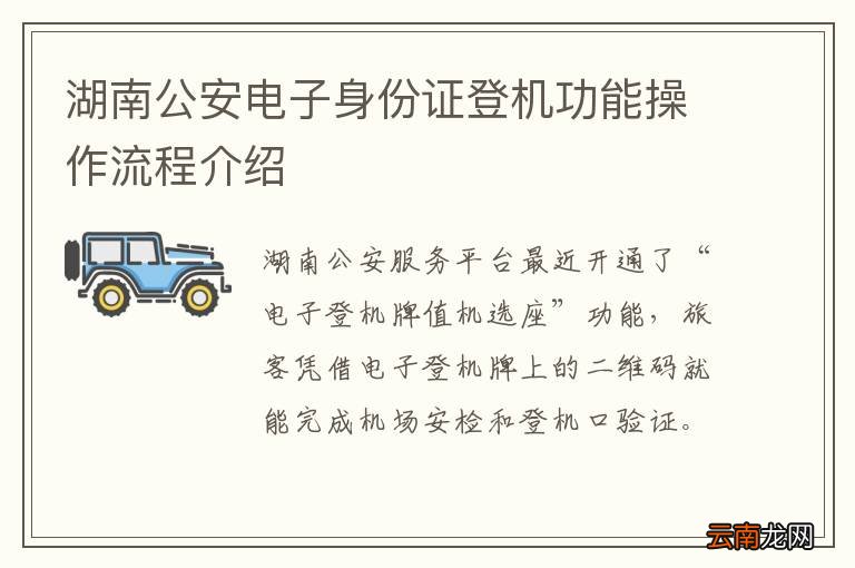湖南公安电子身份证登机功能操作流程介绍