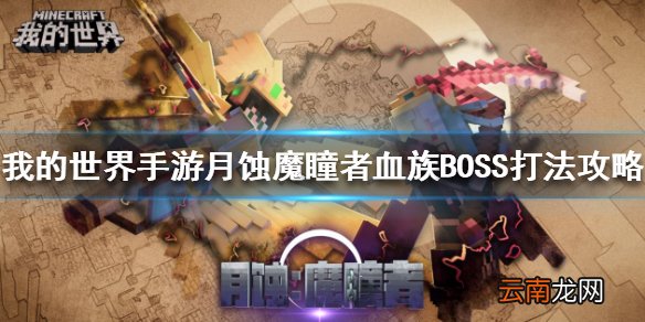 我的世界手游月蚀魔瞳者血族BOSS打法攻略 月蚀血族BOSS怎么打