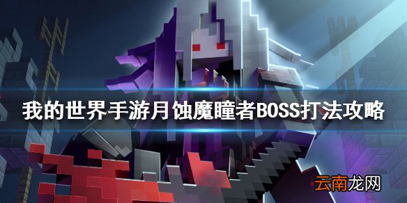 我的世界手游月蚀魔瞳者BOSS打法攻略 月蚀魔瞳者人族BOSS怎么打