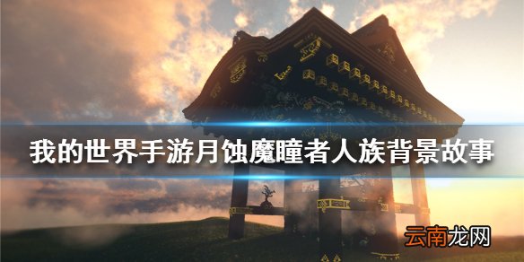 我的世界手游月蚀魔瞳者人族背景故事 我的世界月蚀人族起源介绍
