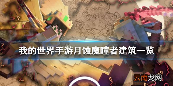 我的世界手游月蚀魔瞳者建筑一览 我的世界月蚀魔瞳者有哪些建筑