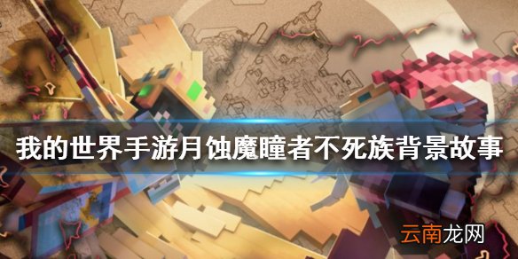 我的世界手游月蚀魔瞳者不死族背景故事 月蚀不死族的起源介绍