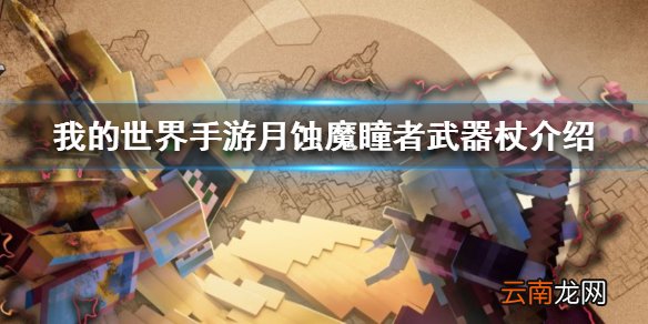 我的世界手游月蚀魔瞳者武器杖介绍 月蚀魔瞳者武器杖怎么样