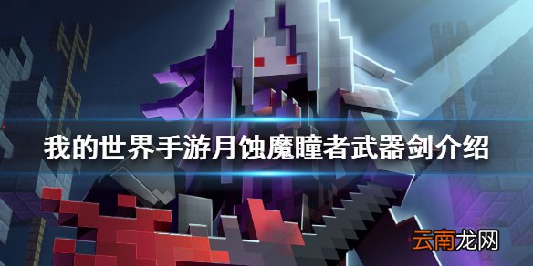 我的世界手游月蚀魔瞳者武器剑介绍 月蚀魔瞳者武器剑怎么样