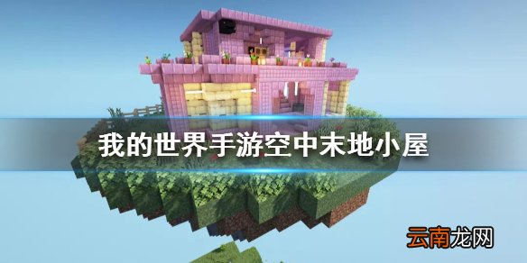我的世界手游空中末地小屋建造图文攻略 空中末地小屋怎么建