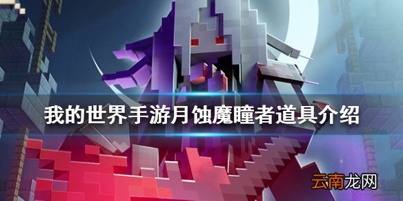 我的世界手游月蚀魔瞳者道具介绍 我的世界月蚀魔瞳者道具有什么用