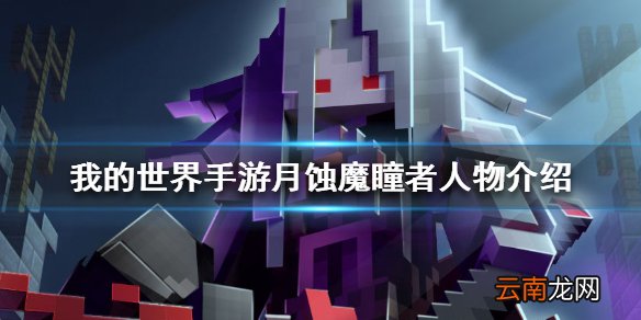 我的世界手游月蚀魔瞳者人物介绍 我的世界月蚀魔瞳者有哪些人物