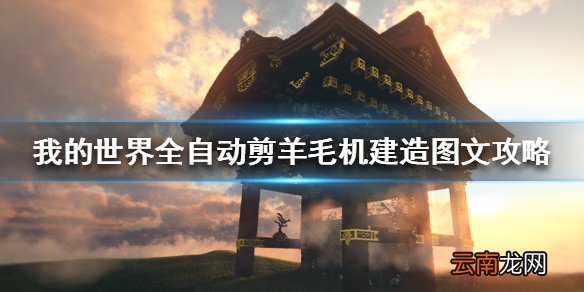 我的世界手游全自动剪羊毛机怎么做 全自动剪羊毛机建造图文攻略