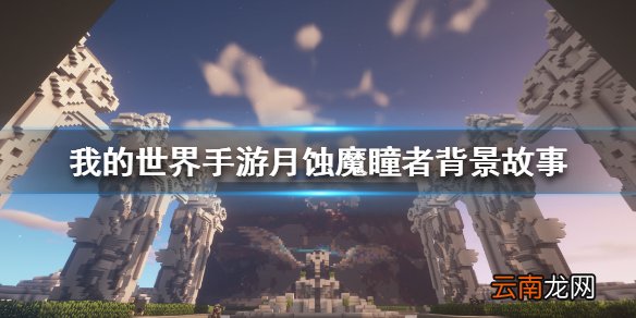 我的世界手游月蚀魔瞳者游戏介绍 我的世界手游月蚀魔瞳者背景故事