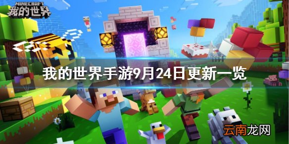 我的世界手游9月24日更新一览 我的世界9月24日系列更新内容介绍