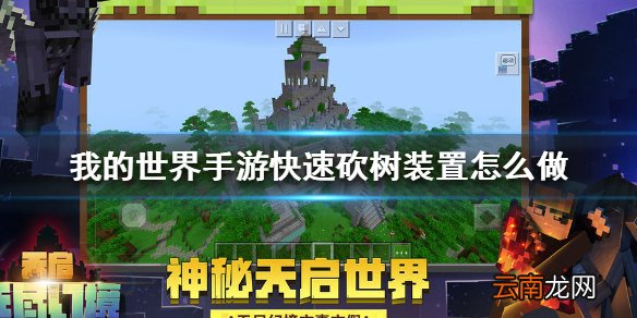 我的世界手游快速砍树装置怎么做 我的世界手游快速砍树装置建造图文攻略