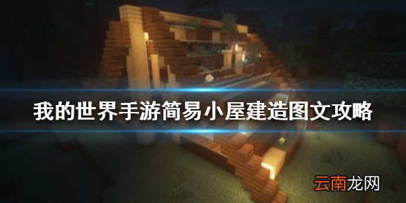 我的世界手游简易小屋建造图文攻略 我的世界手游简易小屋怎么建