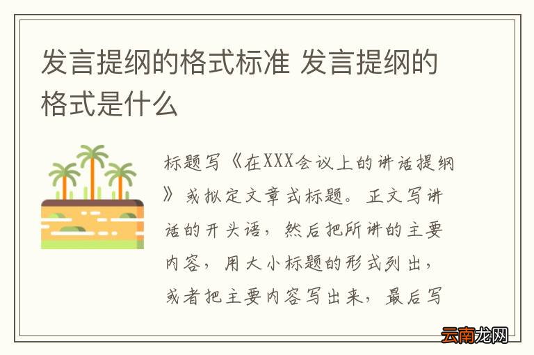 发言提纲的格式标准 发言提纲的格式是什么
