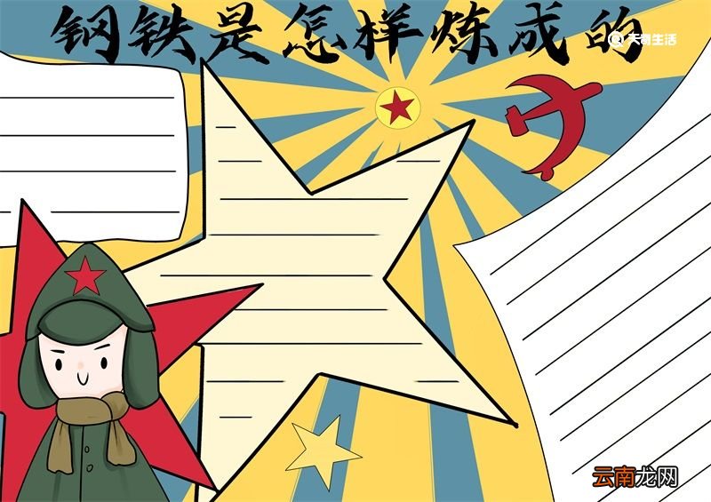 钢铁是怎样炼成的手抄报 钢铁是怎样炼成的手抄报手绘