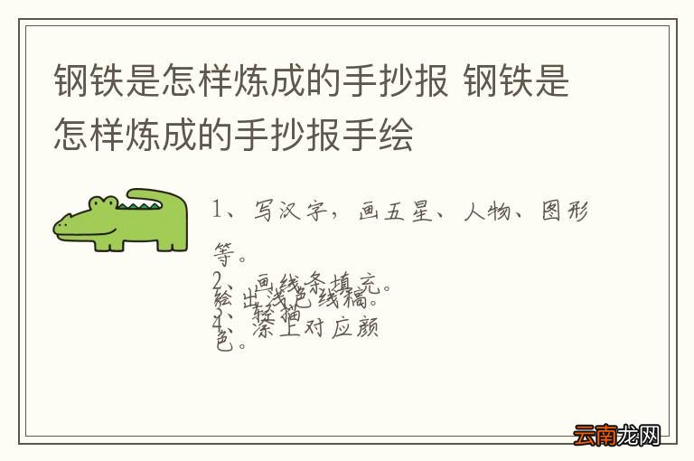 钢铁是怎样炼成的手抄报 钢铁是怎样炼成的手抄报手绘