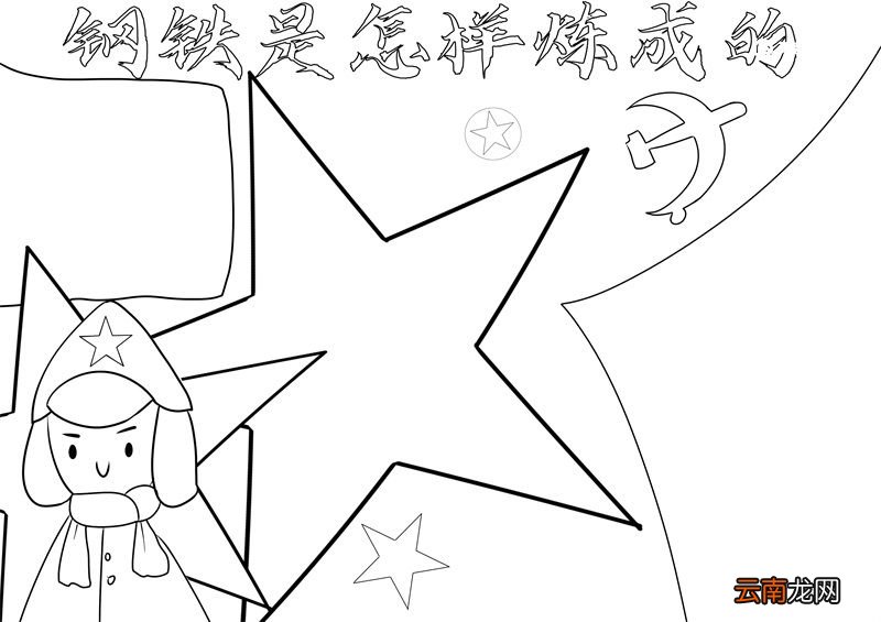 钢铁是怎样炼成的手抄报 钢铁是怎样炼成的手抄报手绘