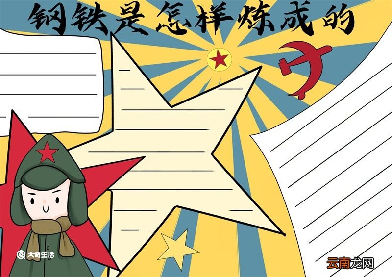 钢铁是怎样炼成的手抄报 钢铁是怎样炼成的手抄报手绘