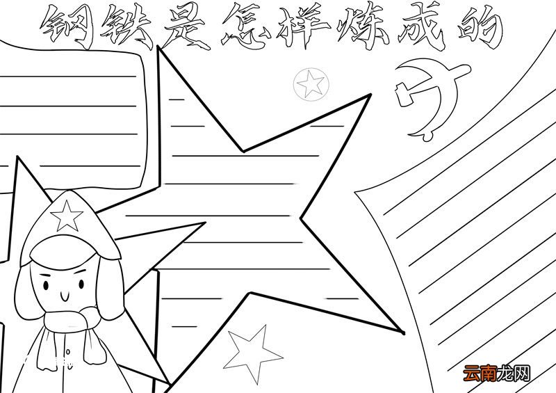 钢铁是怎样炼成的手抄报 钢铁是怎样炼成的手抄报手绘
