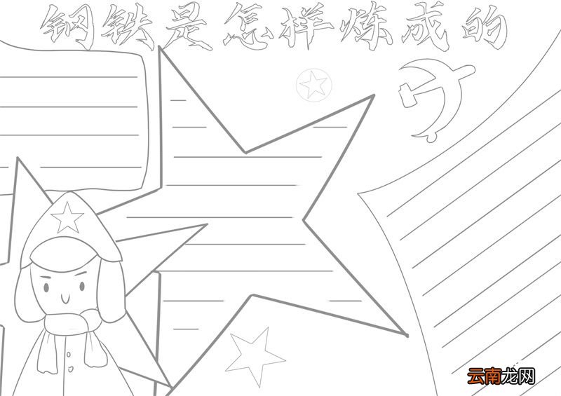 钢铁是怎样炼成的手抄报 钢铁是怎样炼成的手抄报手绘