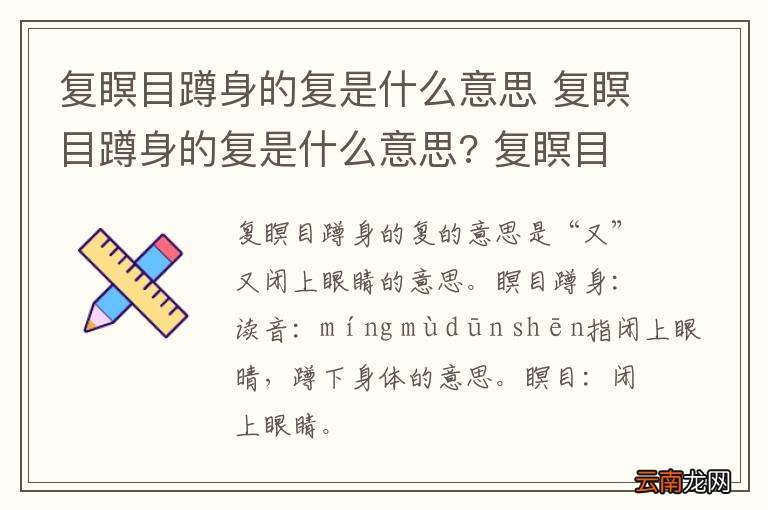 复瞑目蹲身的复是什么意思 复瞑目蹲身的复是什么意思? 复瞑目蹲身中复的意思