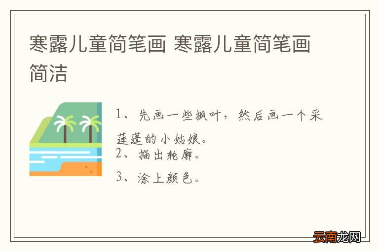 寒露儿童简笔画 寒露儿童简笔画简洁