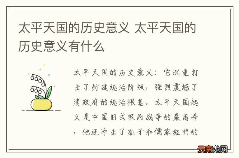 太平天国的历史意义 太平天国的历史意义有什么