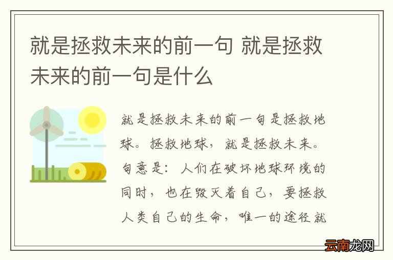 就是拯救未来的前一句 就是拯救未来的前一句是什么