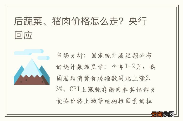 后蔬菜、猪肉价格怎么走？央行回应