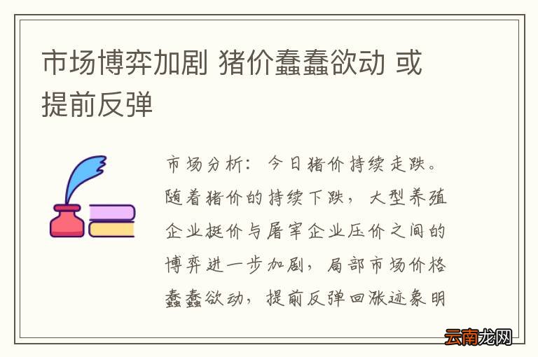市场博弈加剧 猪价蠢蠢欲动 或提前反弹