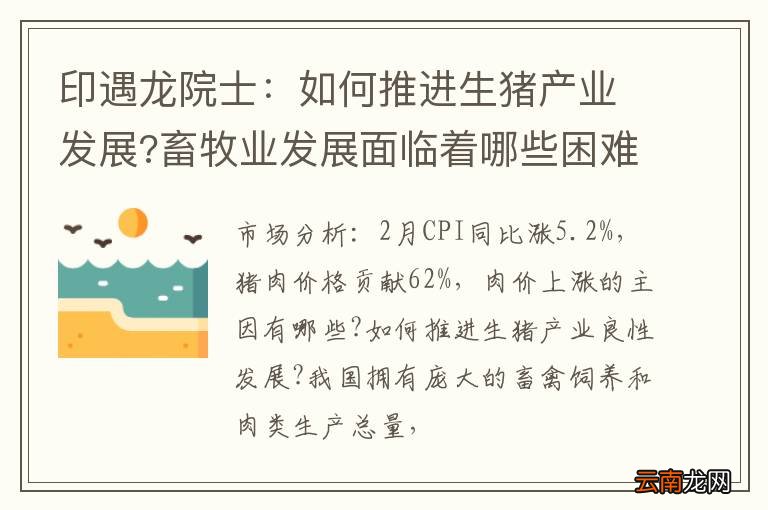 印遇龙院士：如何推进生猪产业发展?畜牧业发展面临着哪些困难?如