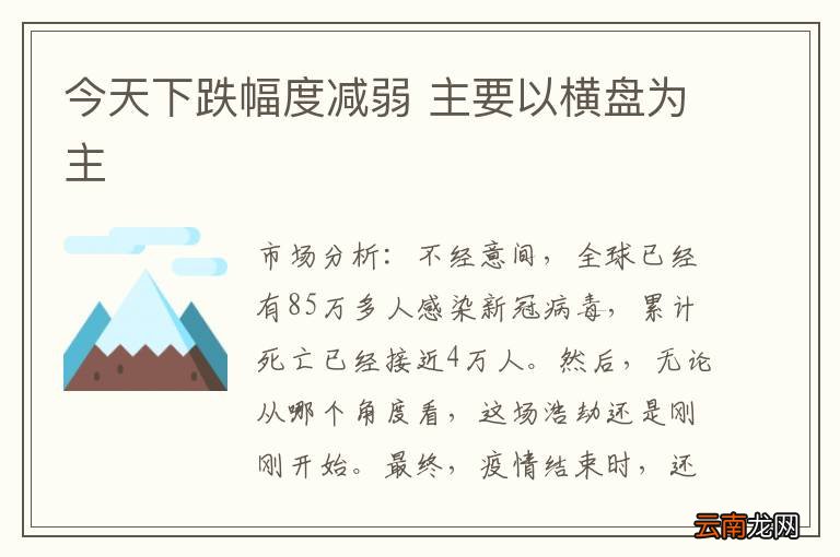 今天下跌幅度减弱 主要以横盘为主
