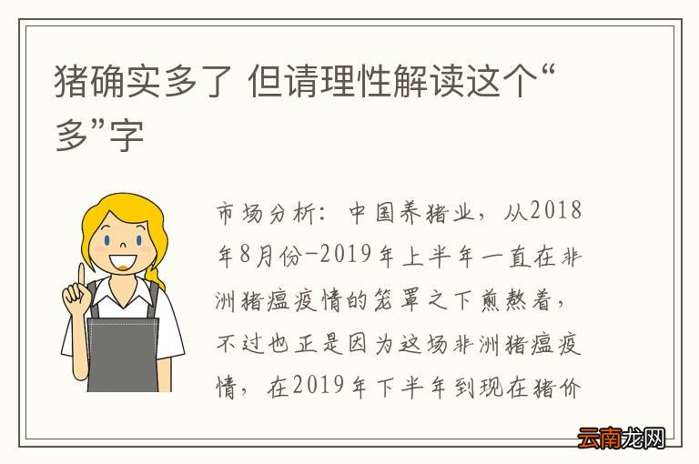 猪确实多了 但请理性解读这个“多”字