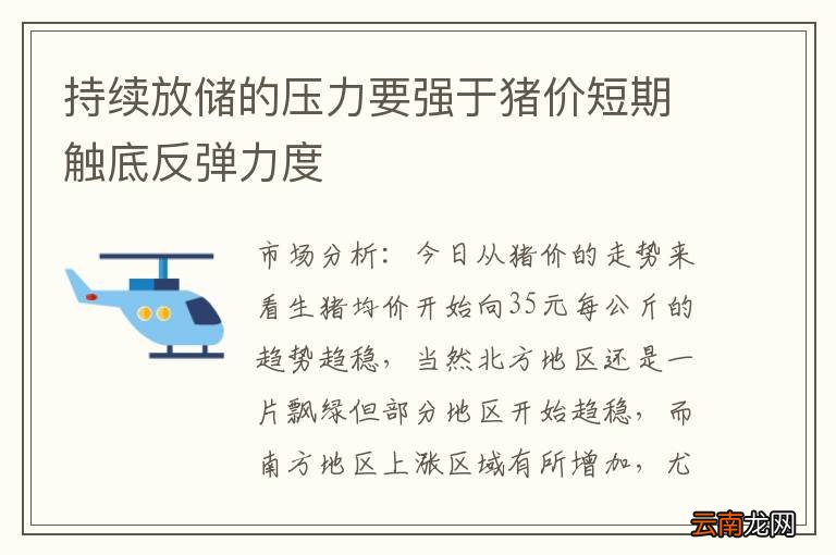 持续放储的压力要强于猪价短期触底反弹力度