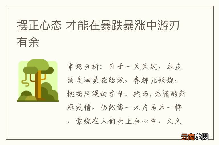 摆正心态 才能在暴跌暴涨中游刃有余
