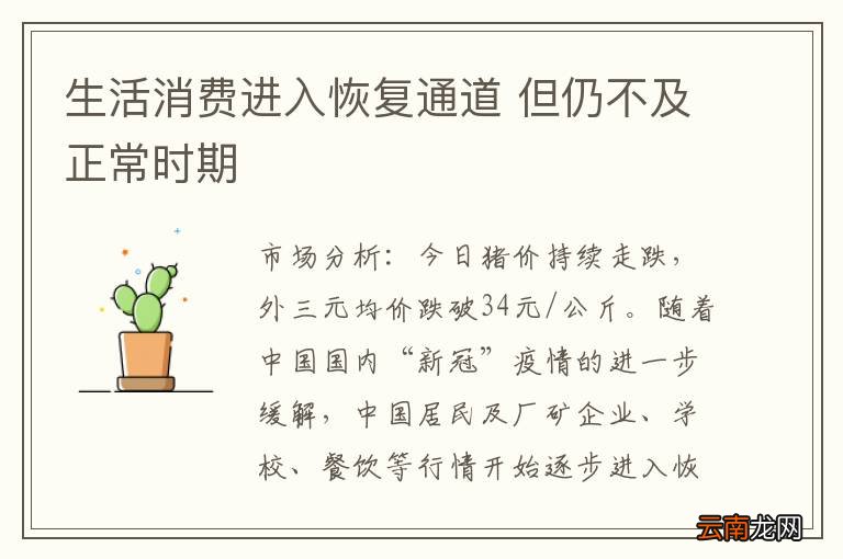 生活消费进入恢复通道 但仍不及正常时期