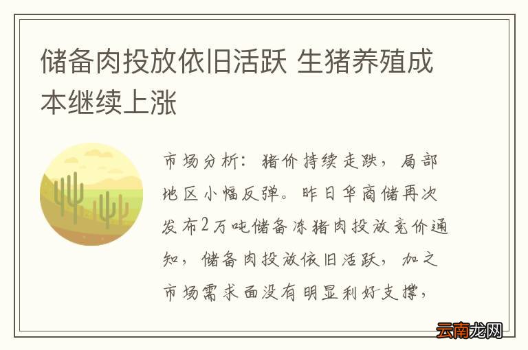 储备肉投放依旧活跃 生猪养殖成本继续上涨