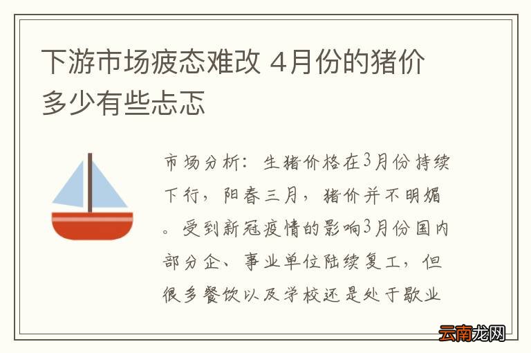下游市场疲态难改 4月份的猪价多少有些忐忑