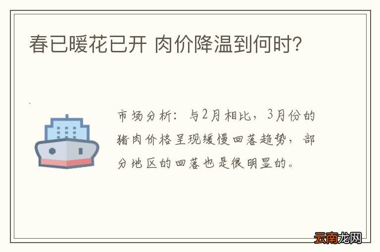 春已暖花已开 肉价降温到何时？