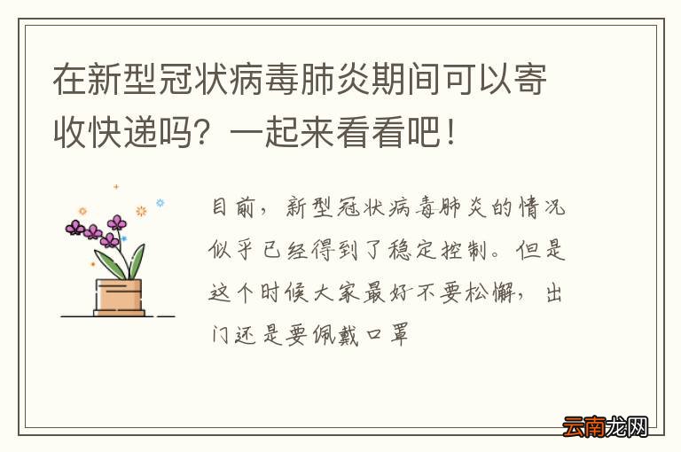 在新型冠状病毒肺炎期间可以寄收快递吗？一起来看看吧！