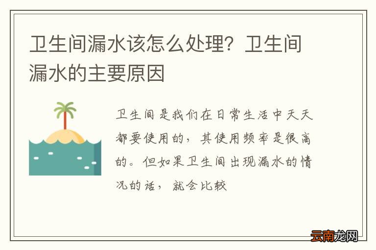 卫生间漏水该怎么处理？卫生间漏水的主要原因