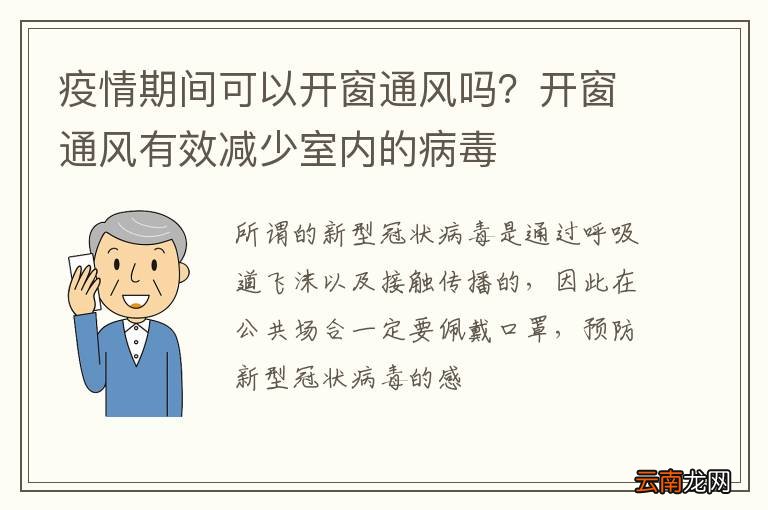 疫情期间可以开窗通风吗？开窗通风有效减少室内的病毒