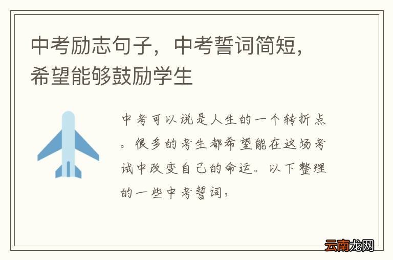 中考励志句子，中考誓词简短，希望能够鼓励学生