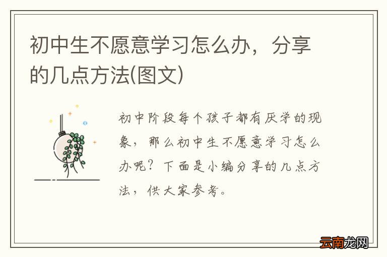 图文 初中生不愿意学习怎么办，分享的几点方法