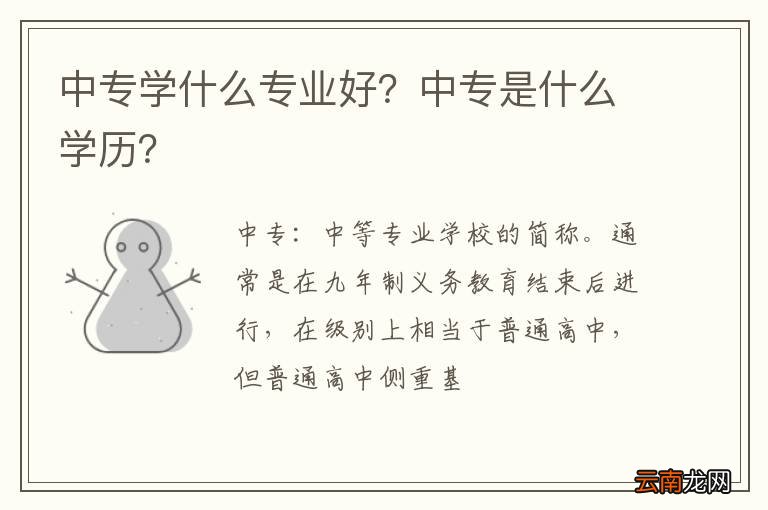 中专学什么专业好？中专是什么学历？