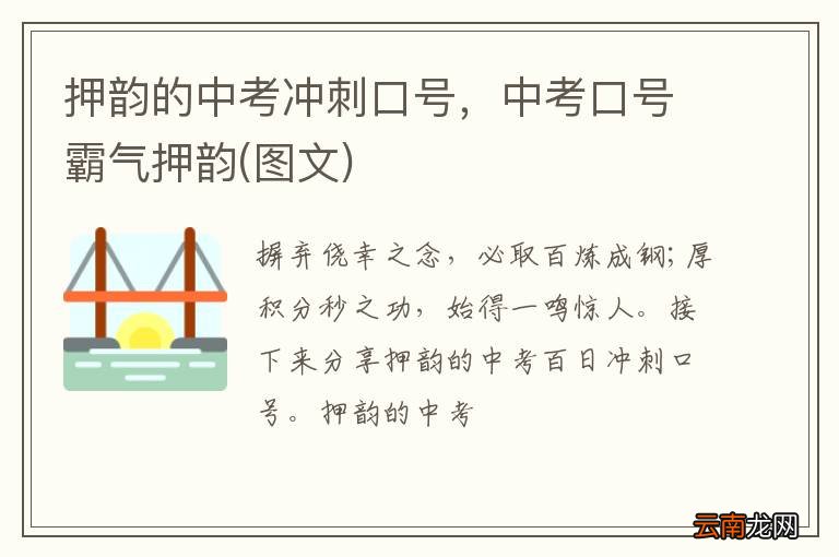 图文 押韵的中考冲刺口号，中考口号霸气押韵